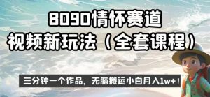 8090情怀赛道视频新玩法，三分钟一个作品，无脑搬运小白月入1w+【揭秘】-网络创业副业兼职学习网