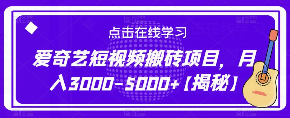 爱奇艺短视频搬砖项目，月入3000-5000+【揭秘】-网络创业副业兼职学习网