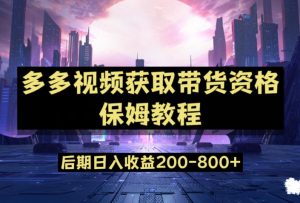 多多视频过新手任务保姆及教程,做的好日入800+【揭秘】-网络创业副业兼职学习网
