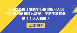 【绝对蓝海】发机车街拍也能月入过万?赚钱就是这么简单!手把手教程他来了(人人必做)【揭秘】-网络创业副业兼职学习网