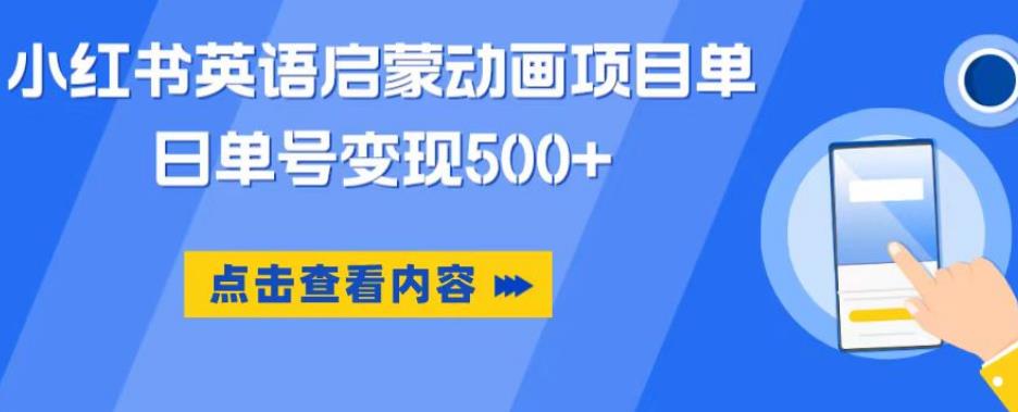 小红书英语启蒙动画项目，超级蓝海赛道，0成本，一部手机单日变现500-网络创业副业兼职学习网