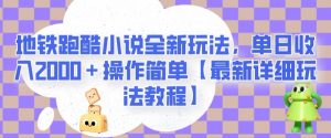 地铁跑酷小说全新玩法，单日收入2000＋操作简单【最新详细玩法教程】【揭秘】-网络创业副业兼职学习网