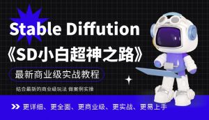 Stable Diffution小白超神之路,超详细AI绘画实操课,手把手带你掌握Stable Diffution商业级玩法-网络创业副业兼职学习网