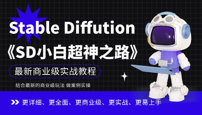 Stable Diffution小白超神之路,超详细AI绘画实操课,手把手带你掌握Stable Diffution商业级玩法