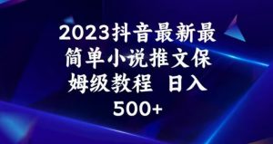 2023抖音最新最简单小说推文保姆级教程，日入500+【揭秘】-网络创业副业兼职学习网