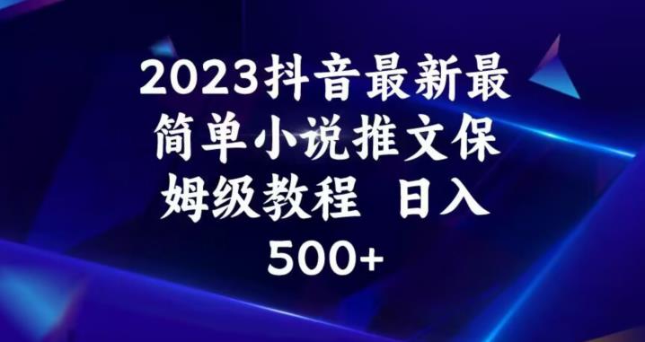 2023抖音最新最简单小说推文保姆级教程，日入500+【揭秘】-网络创业副业兼职学习网