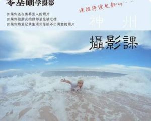 神州摄影课堂(各类风格拍摄实战及修图调色实操)零基础学摄影,找准光线,学会构图,磨皮液化,调色处理-网络创业副业兼职学习网