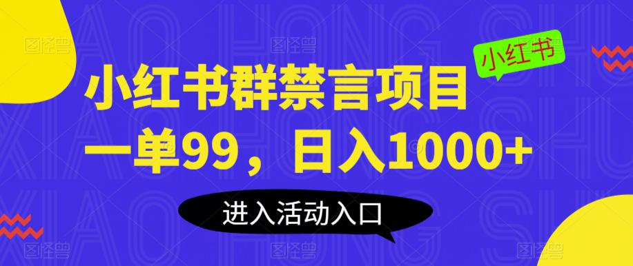 小红书群禁言项目，一单99，日入1000+【揭秘】-网络创业副业兼职学习网