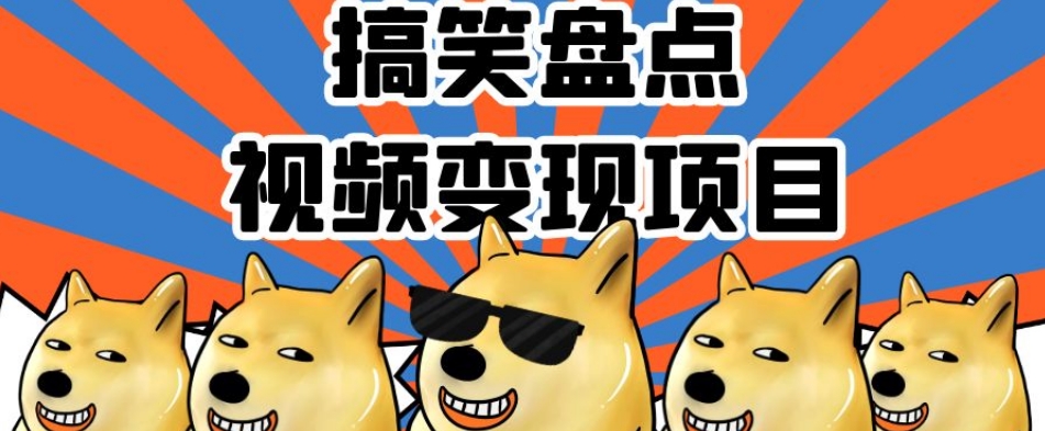 搞笑盘点视频变现项目，多平台收益，操作简单，小白二次创作月入过万【揭秘】-网络创业副业兼职学习网