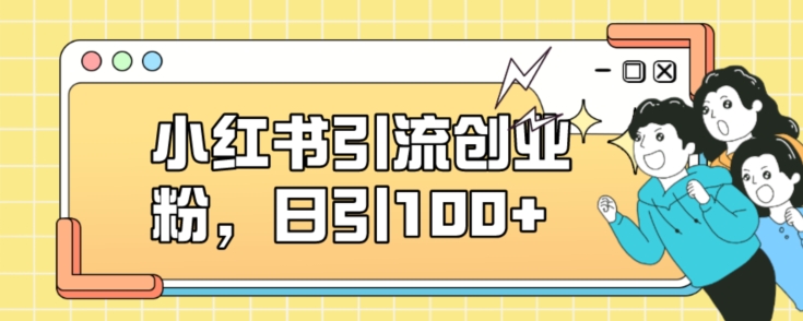 小红书引流创业粉，日引100+【揭秘】-网络创业副业兼职学习网