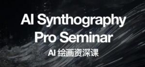 野菩萨AI绘画资深课2023，全新课程，全新视野，知识重构，引领未来-网络创业副业兼职学习网