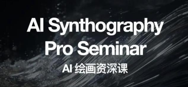 野菩萨AI绘画资深课2023，全新课程，全新视野，知识重构，引领未来-网络创业副业兼职学习网