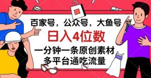 百家号,公众号,大鱼号一分钟一条原创素材,多平台通吃流量,日入4位数【揭秘】-网络创业副业兼职学习网