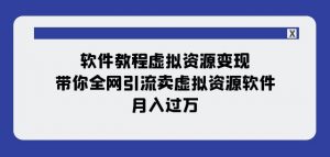 软件教程虚拟资源变现:带你全网引流卖虚拟资源软件,月入过万(11节课)-网络创业副业兼职学习网