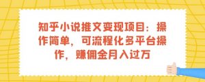 知乎小说推文变现项目:操作简单,可流程化多平台操作,赚佣金月入过万-网络创业副业兼职学习网