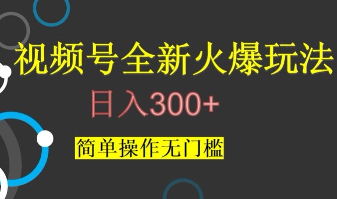 视频号最新爆火玩法，日入300+，简单操作无门槛【揭秘】-网络创业副业兼职学习网