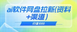 价值1000免费送ai软件实现uc网盘拉新（教程+拉新最高价渠道）【揭秘】-网络创业副业兼职学习网