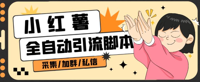 B站全自动评论引流脚本,解放双手自动引流【引流脚本+使用教程】