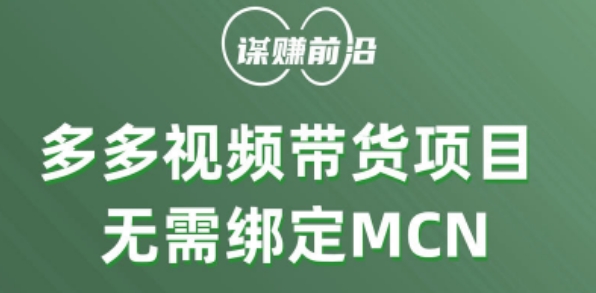 多多视频带货个人版 ，无需绑定mcn，简单操作月入3000+-网络创业副业兼职学习网