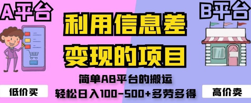 利用信息差变现的项目,简单AB平台的搬运,轻松日入100-500+多劳多得
