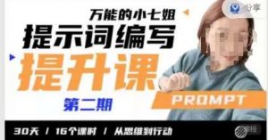 小七姐的提示词编写提升课，30天16个课时，从悉维到行动-网络创业副业兼职学习网