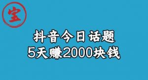 宝哥·风向标发现金矿，抖音今日话题玩法，5天赚2000块钱【拆解】-网络创业副业兼职学习网