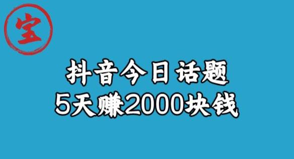 宝哥·风向标发现金矿，抖音今日话题玩法，5天赚2000块钱【拆解】-网络创业副业兼职学习网
