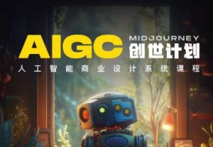 y园糖AIGC创世计划,人工智能商业设计系统课程-网络创业副业兼职学习网