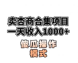 卖“杏商”课合集(海王秘籍),一单99,一周能卖1000单!暴力掘金【揭秘】-网络创业副业兼职学习网