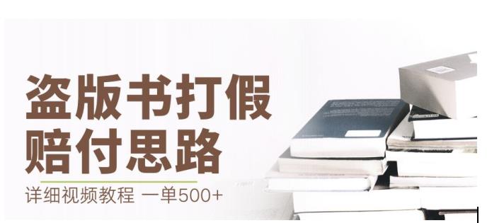 最新盗版书赔付打假项目，一单利润500+【详细玩法视频教程】【仅揭秘】-网络创业副业兼职学习网