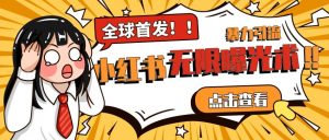 全网首发-小红书无限曝光术pro版全领域粉丝精准拿下-网络创业副业兼职学习网