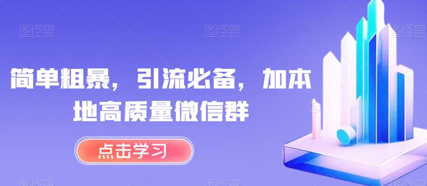 简单粗暴，引流必备，加本地高质量微信群【揭秘】-网络创业副业兼职学习网