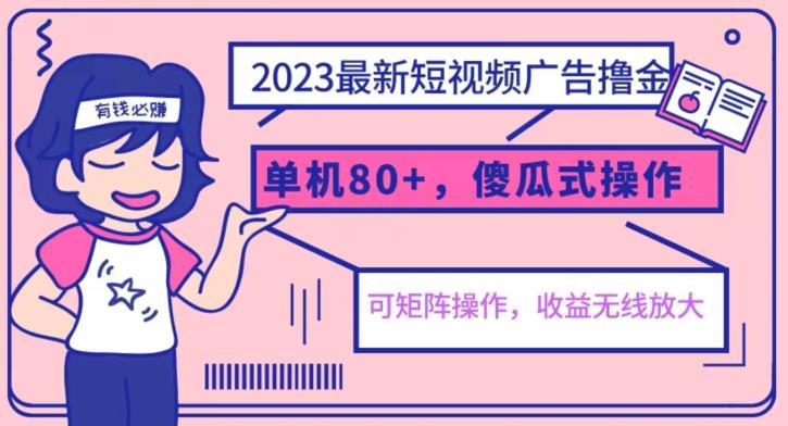 2023最新玩法短视频广告撸金，亲测单机收益80+，可矩阵，傻瓜式操作，小白可上手【揭秘】-网络创业副业兼职学习网
