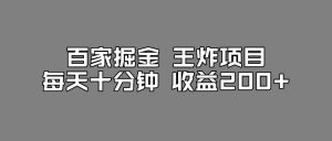 百家掘金王炸项目,工作室跑出来的百家搬运新玩法,每天十分钟收益200+【揭秘】-网络创业副业兼职学习网