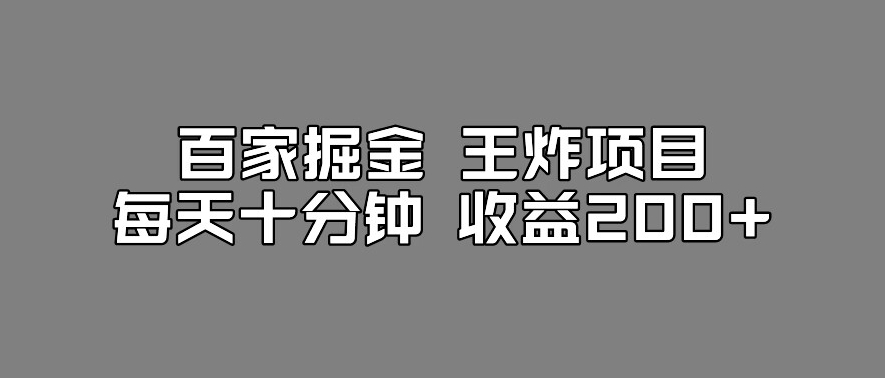 百家掘金王炸项目，工作室跑出来的百家搬运新玩法，每天十分钟收益200+【揭秘】-网络创业副业兼职学习网