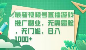 最新视频号直播游戏推广副业，无需露脸，无门槛，日入1000+【揭秘】-网络创业副业兼职学习网