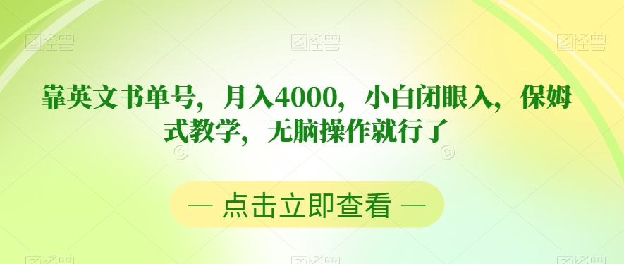 靠英文书单号，月入4000，小白闭眼入，保姆式教学，无脑操作就行了【揭秘】-网络创业副业兼职学习网