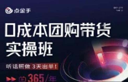 点金手0成本团购带货实操班，听话照做3天出单-网络创业副业兼职学习网