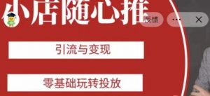 老陈随心推助力新老号，引流与变现，零基础玩转投放-网络创业副业兼职学习网