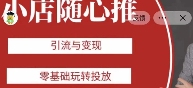 老陈随心推助力新老号，引流与变现，零基础玩转投放-网络创业副业兼职学习网