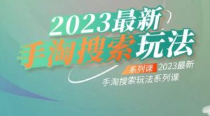 云创一方2023最新手淘搜索玩法,手淘搜索玩法系列课-网络创业副业兼职学习网