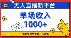 无人直播新平台，免费开授权，不违规，单场收入1000+【揭秘】-网络创业副业兼职学习网
