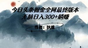 外面收费1980头条掘金最终版3.0玩法，无脑日入300+躺赚-网络创业副业兼职学习网
