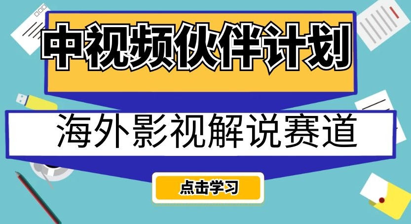 中视频伙伴计划海外影视解说赛道，AI一键自动翻译配音轻松日入200+【揭秘】-网络创业副业兼职学习网