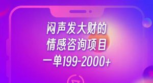 闷声发大财的情感咨询项目，一单199-2000+【揭秘】-网络创业副业兼职学习网
