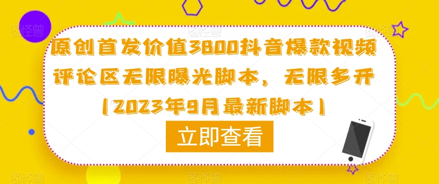 原创首发价值3800抖音爆款视频评论区无限曝光脚本，无限多开（2023年9月最新脚本）-网络创业副业兼职学习网