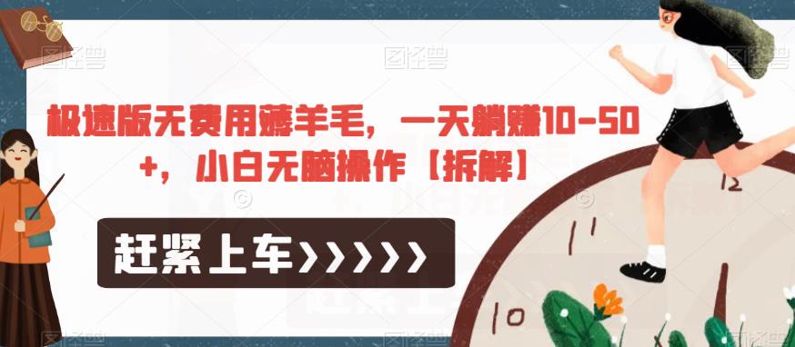 极速版无费用薅羊毛,一天躺赚10-50+,小白无脑操作【拆解】