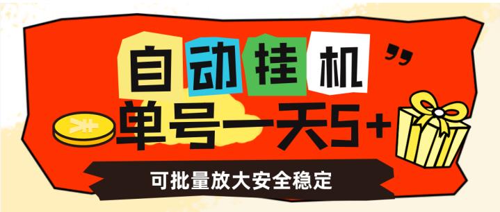 自动挂机，单号一天5+，可批量放大安全稳定【揭秘】-网络创业副业兼职学习网