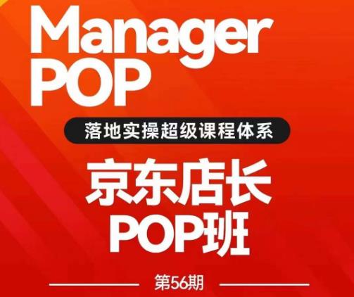 搜索书生POP店长私家班培训录播课56期7月课，京东搜推与爆款打造技巧，站内外广告高ROI投放打法-网络创业副业兼职学习网