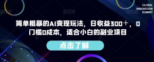 简单粗暴的AI变现玩法，日收益300＋，0门槛0成本，适合小白的副业项目-网络创业副业兼职学习网